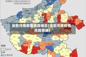 当前河南疫情风险地区(当前河南疫情风险等级)