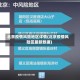 北京疫情风险地区详情(北京疫情风险区最新数据)