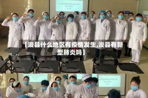 【浚县什么地区有疫情发生,浚县有新型肺炎吗】