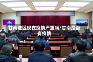甘南地区现在疫情严重吗/甘南是否有疫情