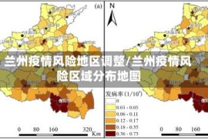 兰州疫情风险地区调整/兰州疫情风险区域分布地图