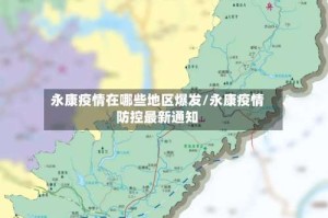 永康疫情在哪些地区爆发/永康疫情防控最新通知