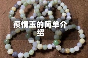 疫情玉的简单介绍