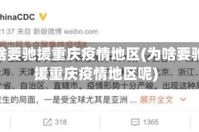 为啥要驰援重庆疫情地区(为啥要驰援重庆疫情地区呢)