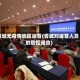 晋城无疫情地区返晋(晋城对返晋人员的管控通告)