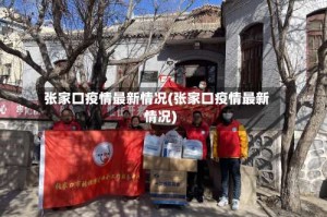 张家口疫情最新情况(张家口疫情最新情况)