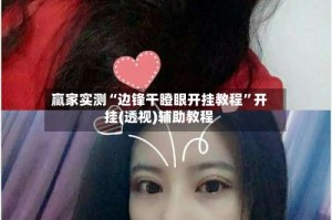 赢家实测“边锋干瞪眼开挂教程”开挂(透视)辅助教程