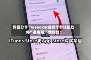 教程分享“wepoker透视作弊辅助软件”通用版下载教程！