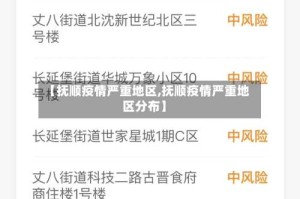 【抚顺疫情严重地区,抚顺疫情严重地区分布】