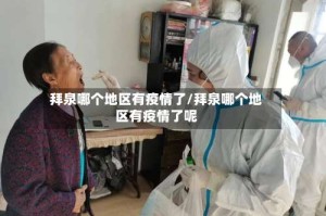 拜泉哪个地区有疫情了/拜泉哪个地区有疫情了呢