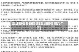 深圳疫情分地区嘛(深圳疫情那几个区)