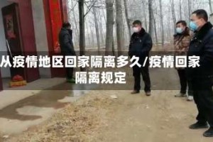 从疫情地区回家隔离多久/疫情回家隔离规定