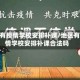 地区有疫情学校安排补课/地区有疫情学校安排补课合法吗