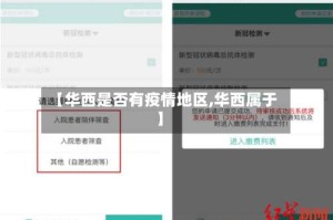 【华西是否有疫情地区,华西属于】