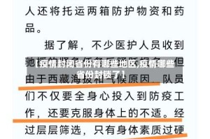 【疫情封闭省份有哪些地区,疫情哪些省份封锁了】