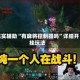 真实辅助“有麻将控制器吗”详细开挂玩法