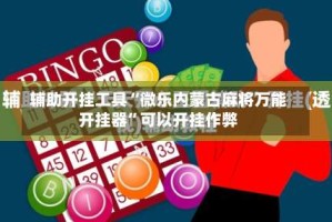 辅助开挂工具“微乐内蒙古麻将万能开挂器”可以开挂作弊