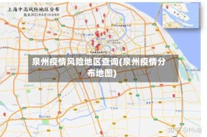 泉州疫情风险地区查询(泉州疫情分布地图)