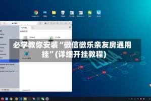 必学教你安装“微信微乐亲友房通用挂”(详细开挂教程)