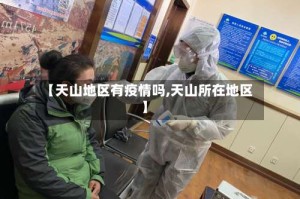 【天山地区有疫情吗,天山所在地区】