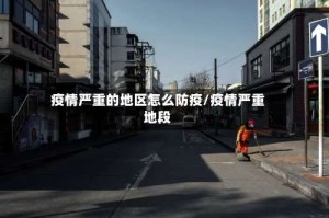 疫情严重的地区怎么防疫/疫情严重地段