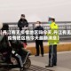 【丹江有无疫情地区吗今天,丹江有无疫情地区吗今天最新消息】