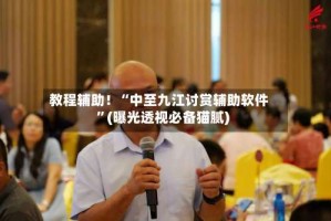 教程辅助！“中至九江讨赏辅助软件”(曝光透视必备猫腻)