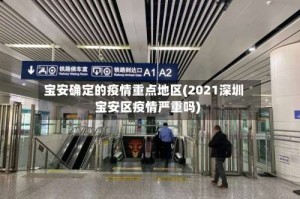 宝安确定的疫情重点地区(2021深圳宝安区疫情严重吗)