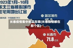 长春疫情集中地区在哪(长春疫情都在那个区)