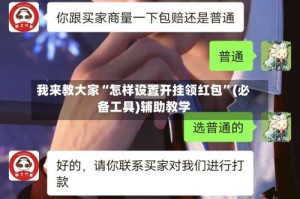 我来教大家“怎样设置开挂领红包”(必备工具)辅助教学
