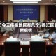 徐汇今天疫情地区有几个/徐汇区最新疫情