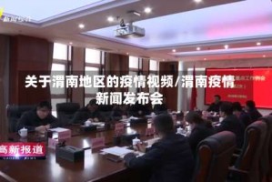 关于渭南地区的疫情视频/渭南疫情新闻发布会