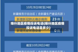 喀什地区疫情投诉电话(喀什地区疫情投诉电话是多少)