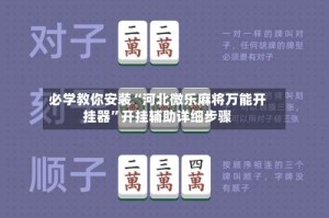 必学教你安装“河北微乐麻将万能开挂器”开挂辅助详细步骤