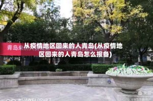 从疫情地区回来的人青岛(从疫情地区回来的人青岛怎么报备)