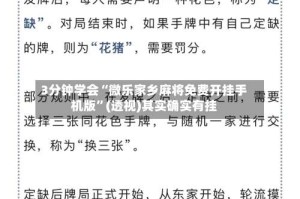 3分钟学会“微乐家乡麻将免费开挂手机版”(透视)其实确实有挂