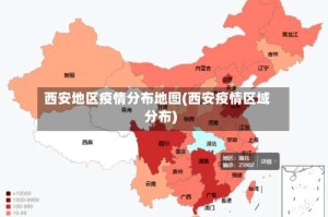 西安地区疫情分布地图(西安疫情区域分布)