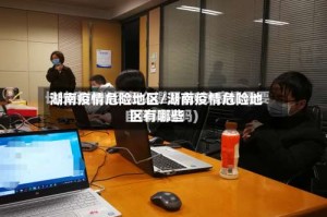 湖南疫情危险地区/湖南疫情危险地区有哪些