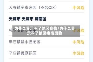 为什么显示不了地区疫情/为什么显示不了地区疫情风险