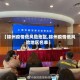 【锦州疫情低风险地区,锦州疫情低风险地区名单】