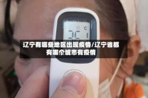 辽宁有哪些地区出现疫情/辽宁省都有哪个城市有疫情