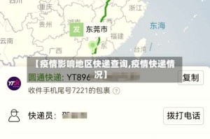 【疫情影响地区快递查询,疫情快递情况】