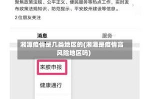 湘潭疫情是几类地区的(湘潭是疫情高风险地区吗)