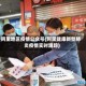 阿里地区疫情公众号(阿里健康新型肺炎疫情实时跟踪)