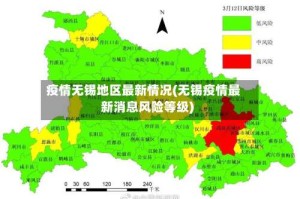 疫情无锡地区最新情况(无锡疫情最新消息风险等级)