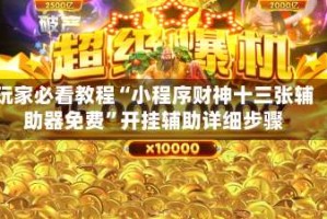 玩家必看教程“小程序财神十三张辅助器免费”开挂辅助详细步骤