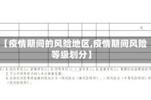 【疫情期间的风险地区,疫情期间风险等级划分】