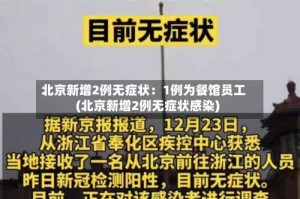 北京新增2例无症状：1例为餐馆员工(北京新增2例无症状感染)