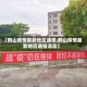 【鹤山疫情最新地区通报,鹤山疫情最新地区通报消息】