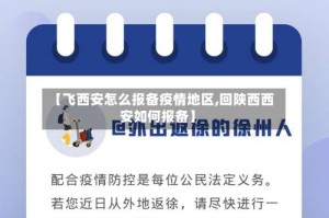 【飞西安怎么报备疫情地区,回陕西西安如何报备】
